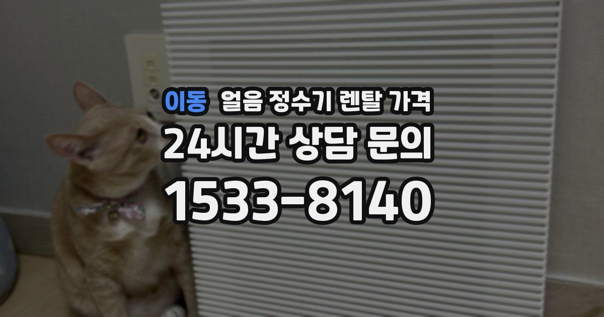 이동 얼음 정수기 렌탈 가격