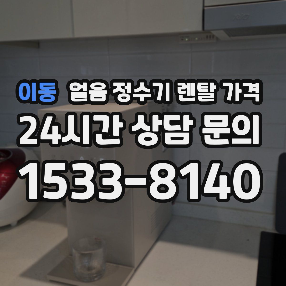 이동 얼음 정수기 렌탈 가격