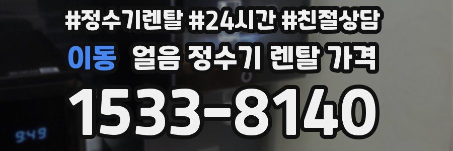 이동 얼음 정수기 렌탈 가격