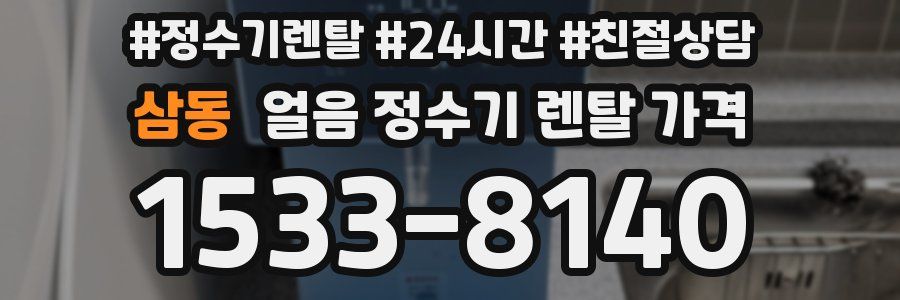 삼동 얼음 정수기 렌탈 가격
