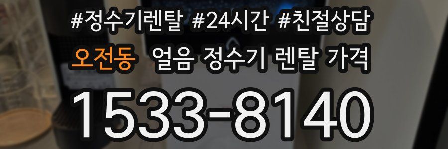 오전동 얼음 정수기 렌탈 가격