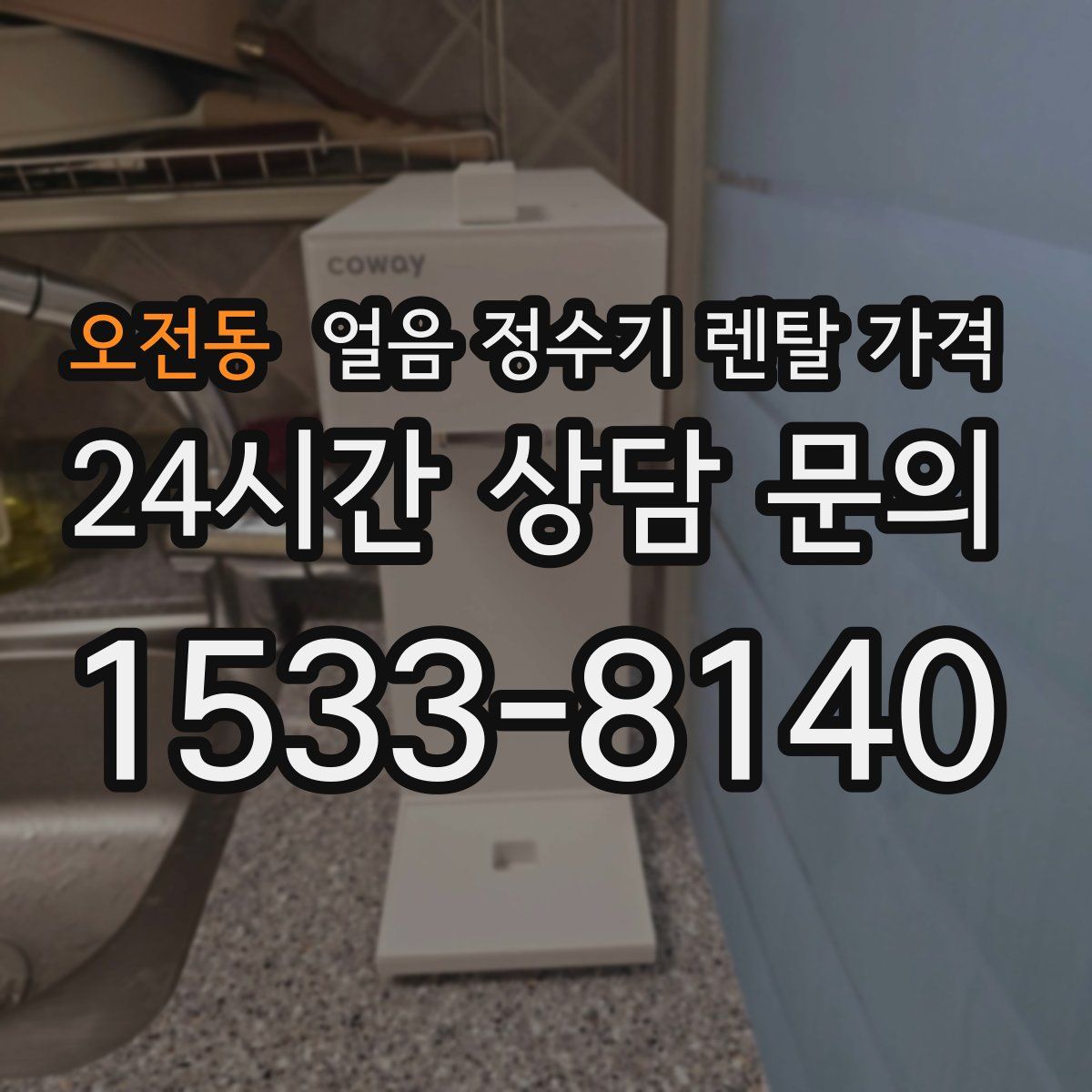 오전동 얼음 정수기 렌탈 가격