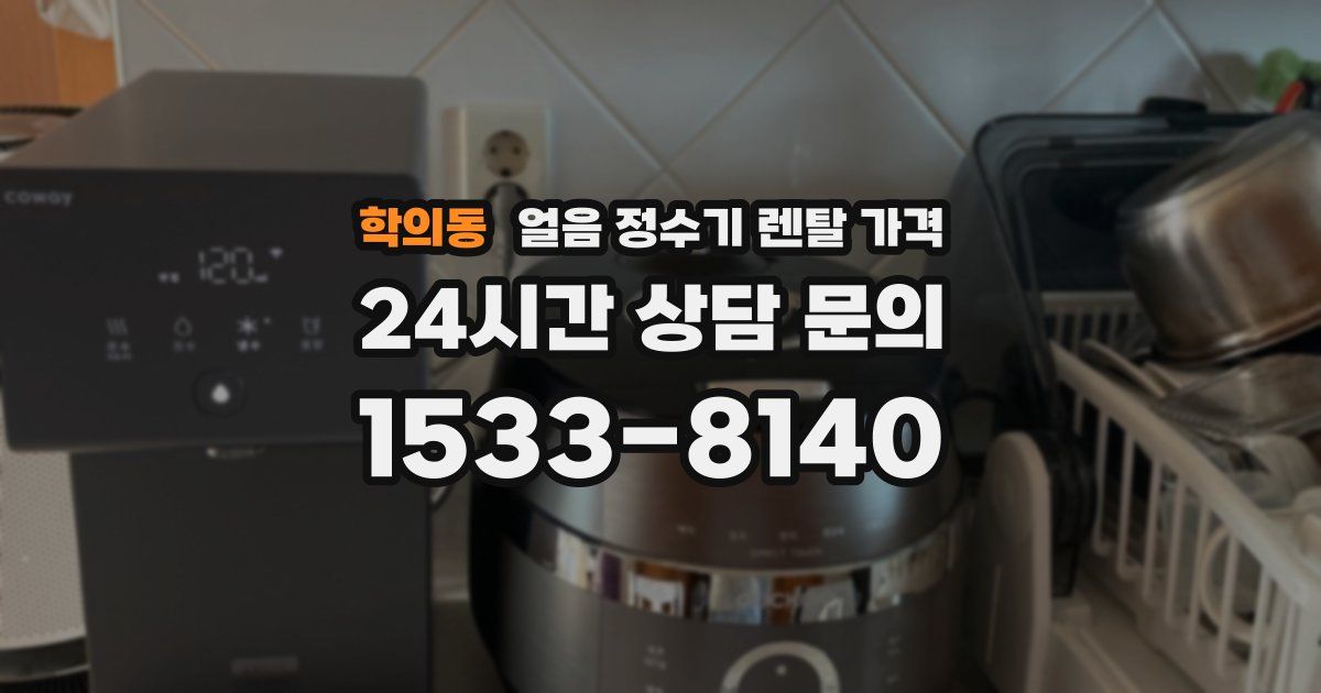 학의동 얼음 정수기 렌탈 가격