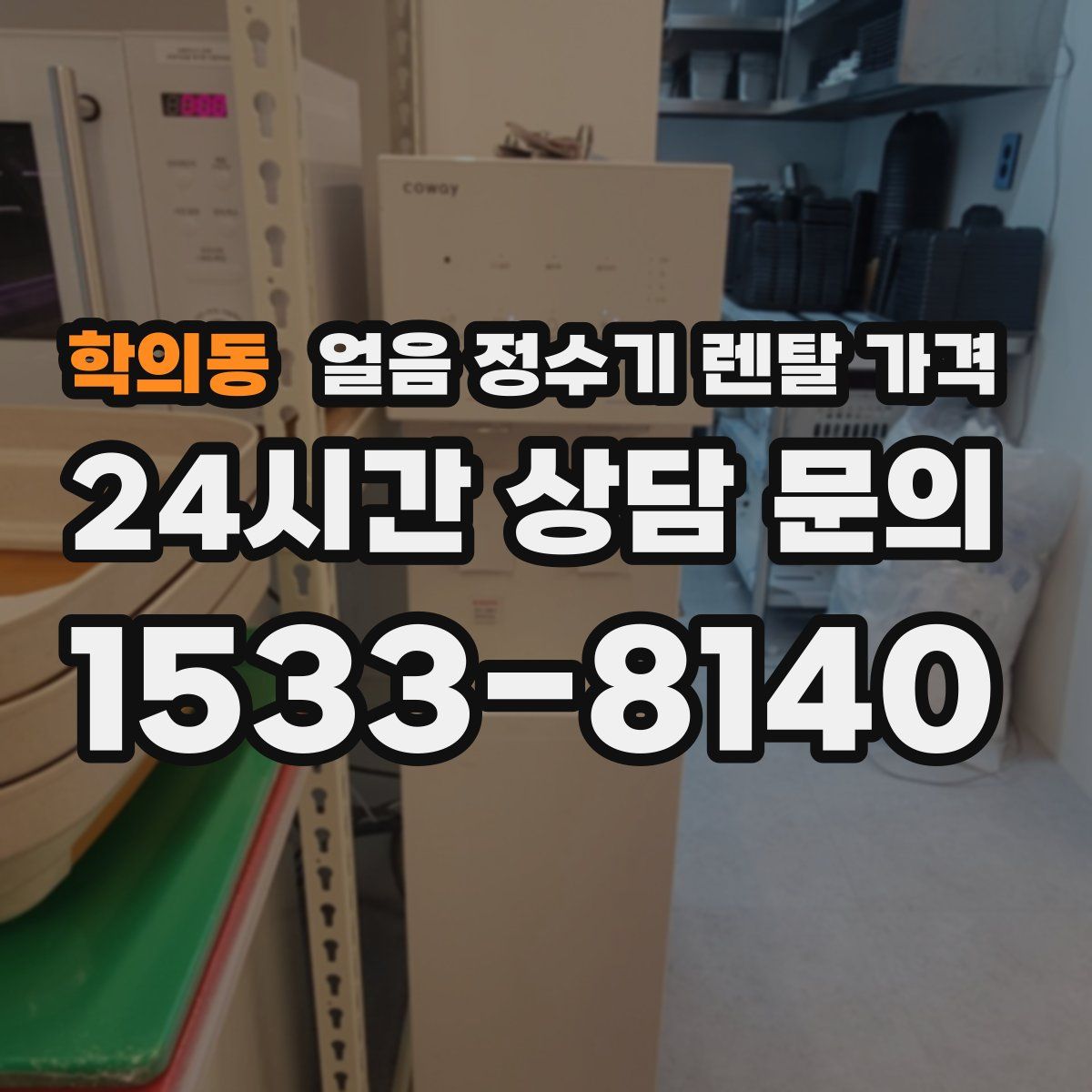 학의동 얼음 정수기 렌탈 가격