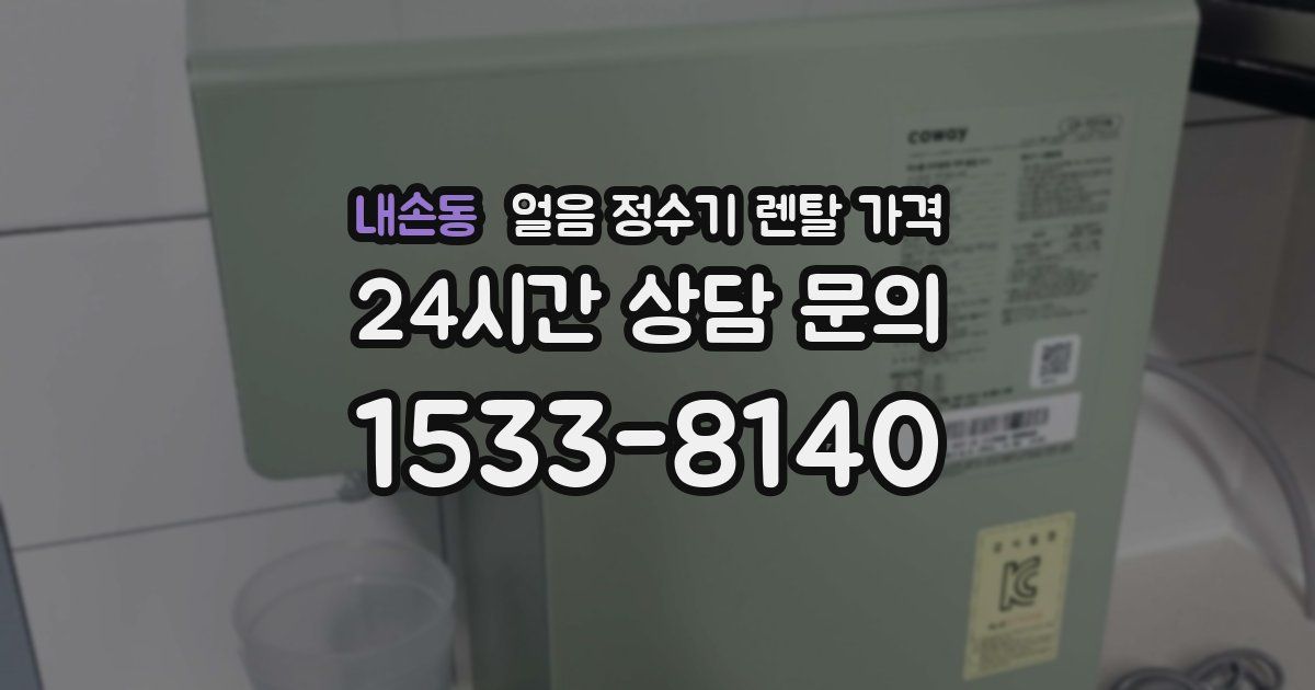 내손동 얼음 정수기 렌탈 가격