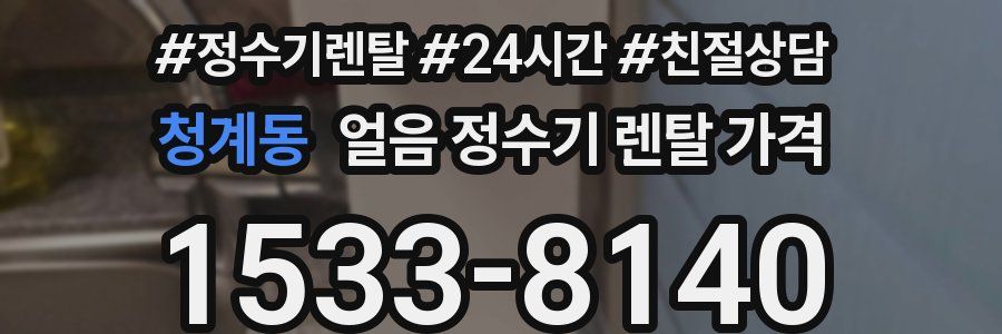 청계동 얼음 정수기 렌탈 가격