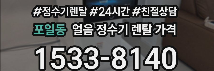 포일동 얼음 정수기 렌탈 가격
