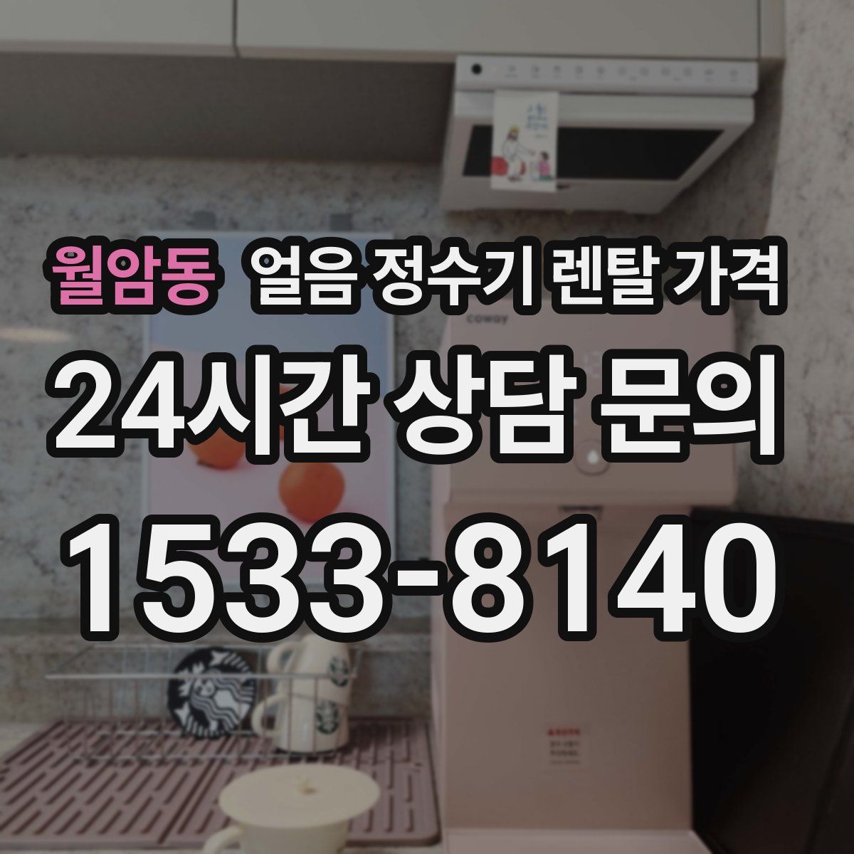 월암동 얼음 정수기 렌탈 가격