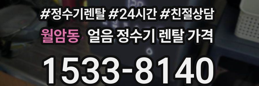 월암동 얼음 정수기 렌탈 가격