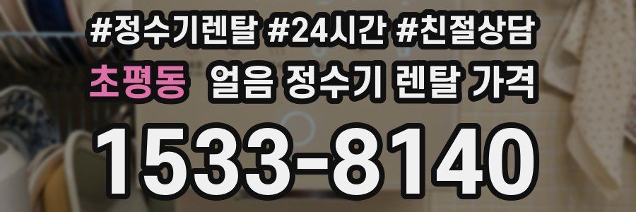 초평동 얼음 정수기 렌탈 가격