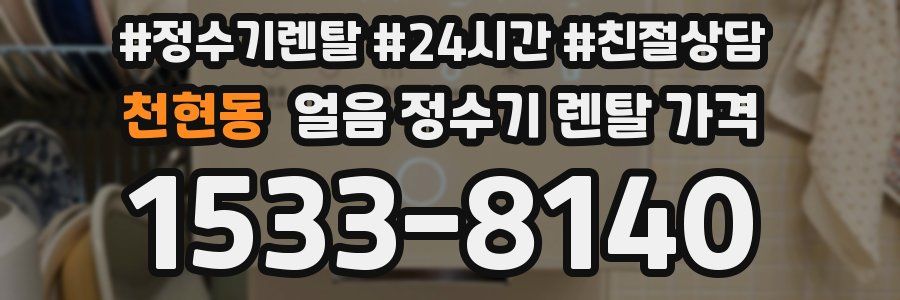 천현동 얼음 정수기 렌탈 가격