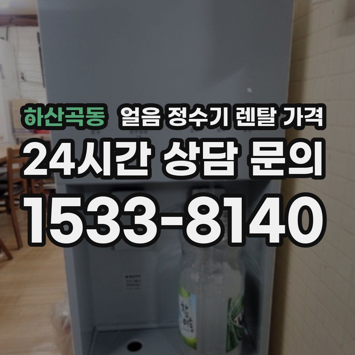 하산곡동 얼음 정수기 렌탈 가격 살균 기능 중요성 정리