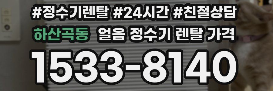 하산곡동 얼음 정수기 렌탈 가격