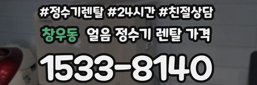 창우동 얼음 정수기 렌탈 가격