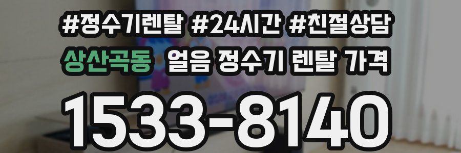 상산곡동 얼음 정수기 렌탈 가격