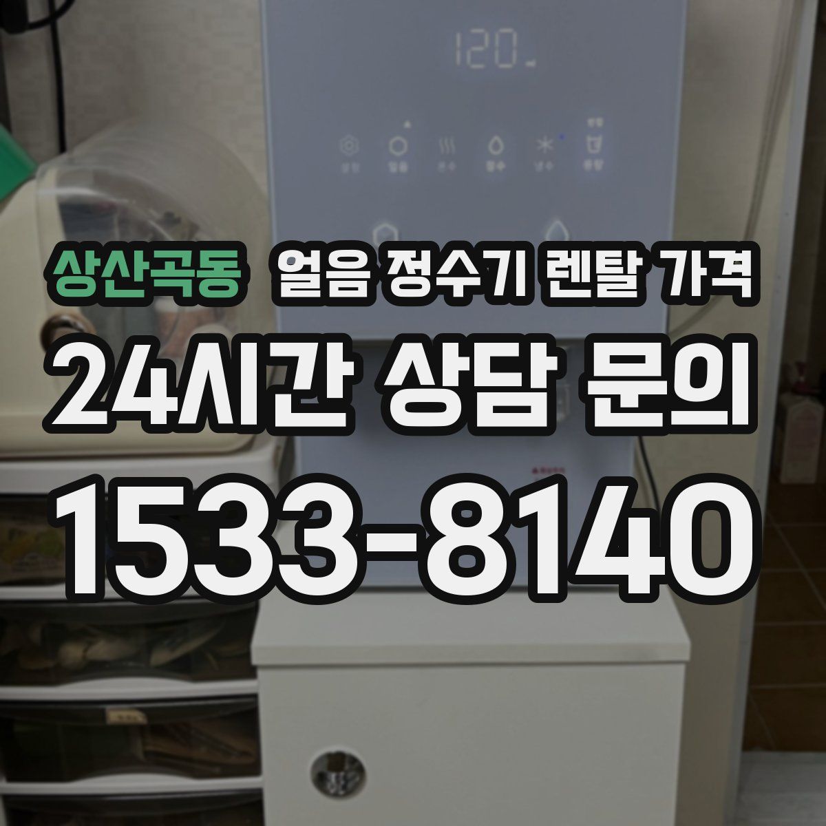 상산곡동 얼음 정수기 렌탈 가격