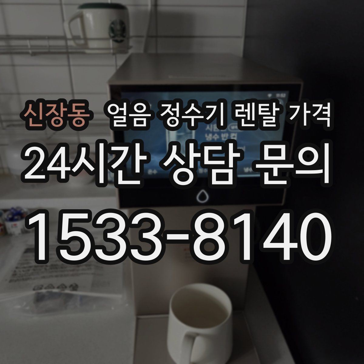 신장동 얼음 정수기 렌탈 가격 싱크대형과 스탠드형 차이