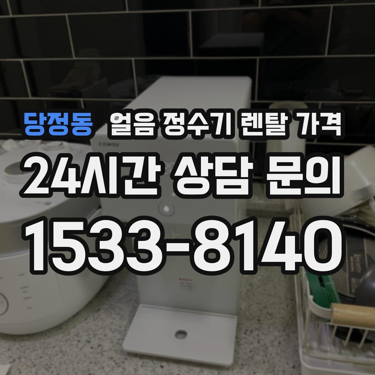 당정동 얼음 정수기 렌탈 가격