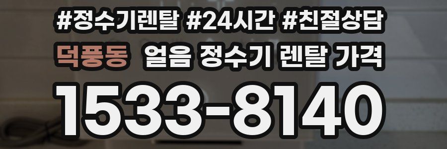 덕풍동 얼음 정수기 렌탈 가격