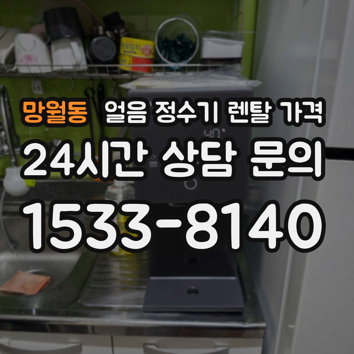 망월동 얼음 정수기 렌탈 가격