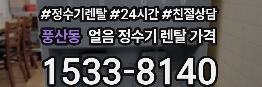 풍산동 얼음 정수기 렌탈 가격