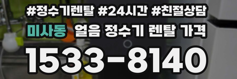 미사동 얼음 정수기 렌탈 가격