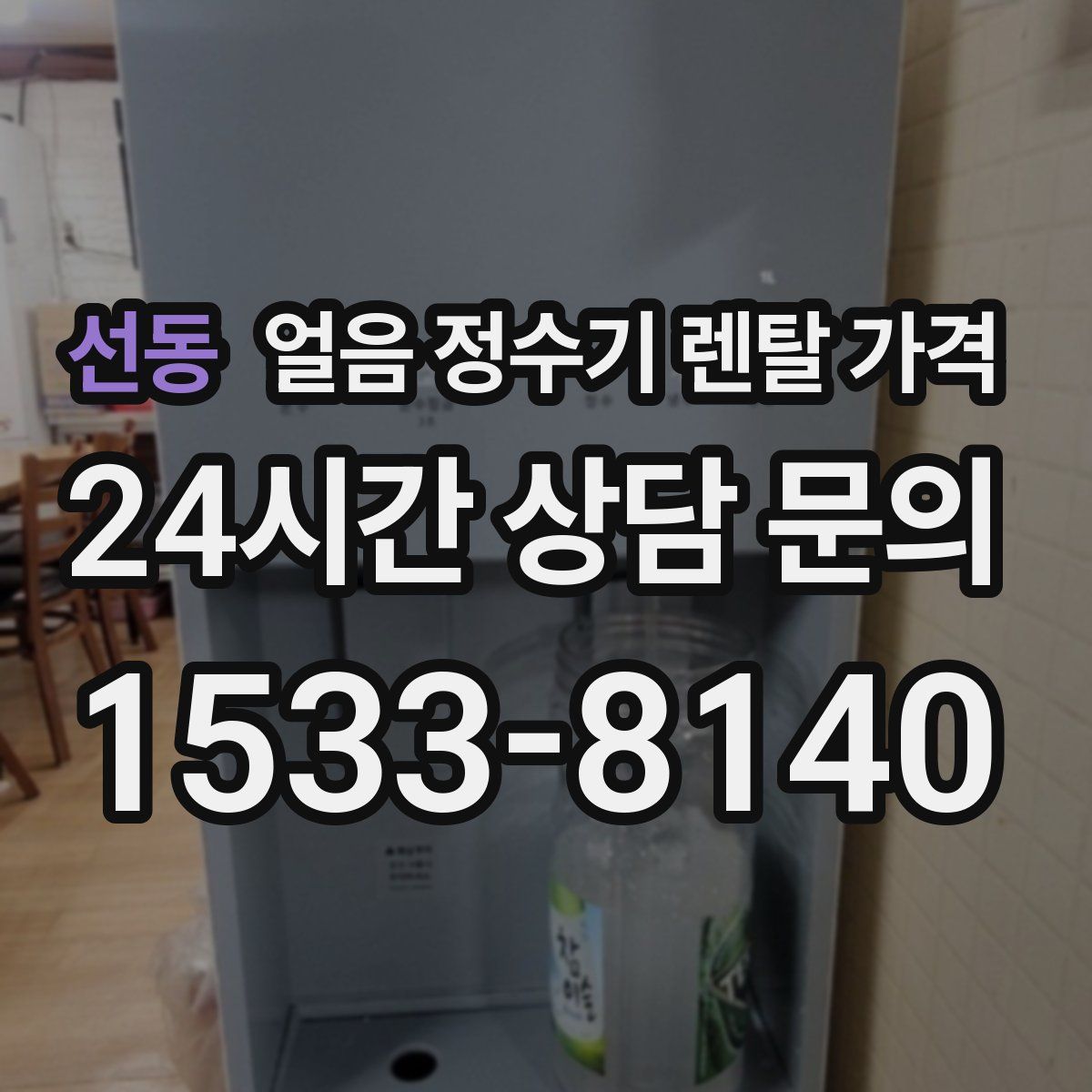 선동 얼음 정수기 렌탈 가격