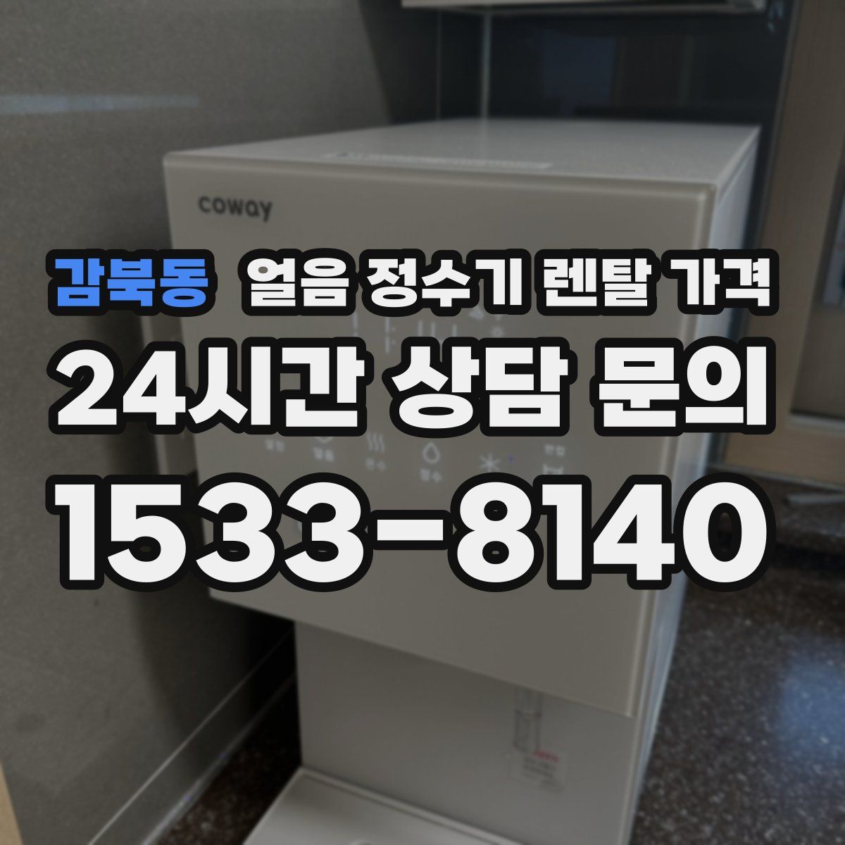 감북동 얼음 정수기 렌탈 가격