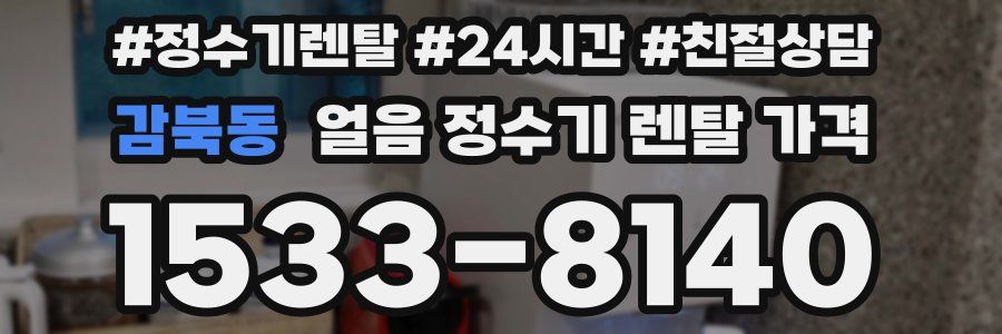 감북동 얼음 정수기 렌탈 가격