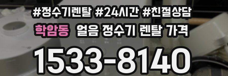 학암동 얼음 정수기 렌탈 가격