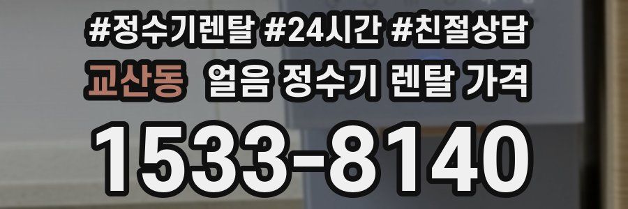 교산동 얼음 정수기 렌탈 가격