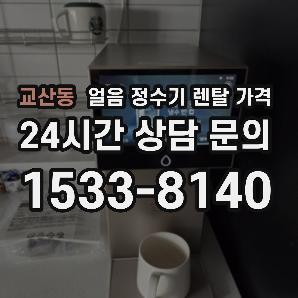교산동 얼음 정수기 렌탈 가격