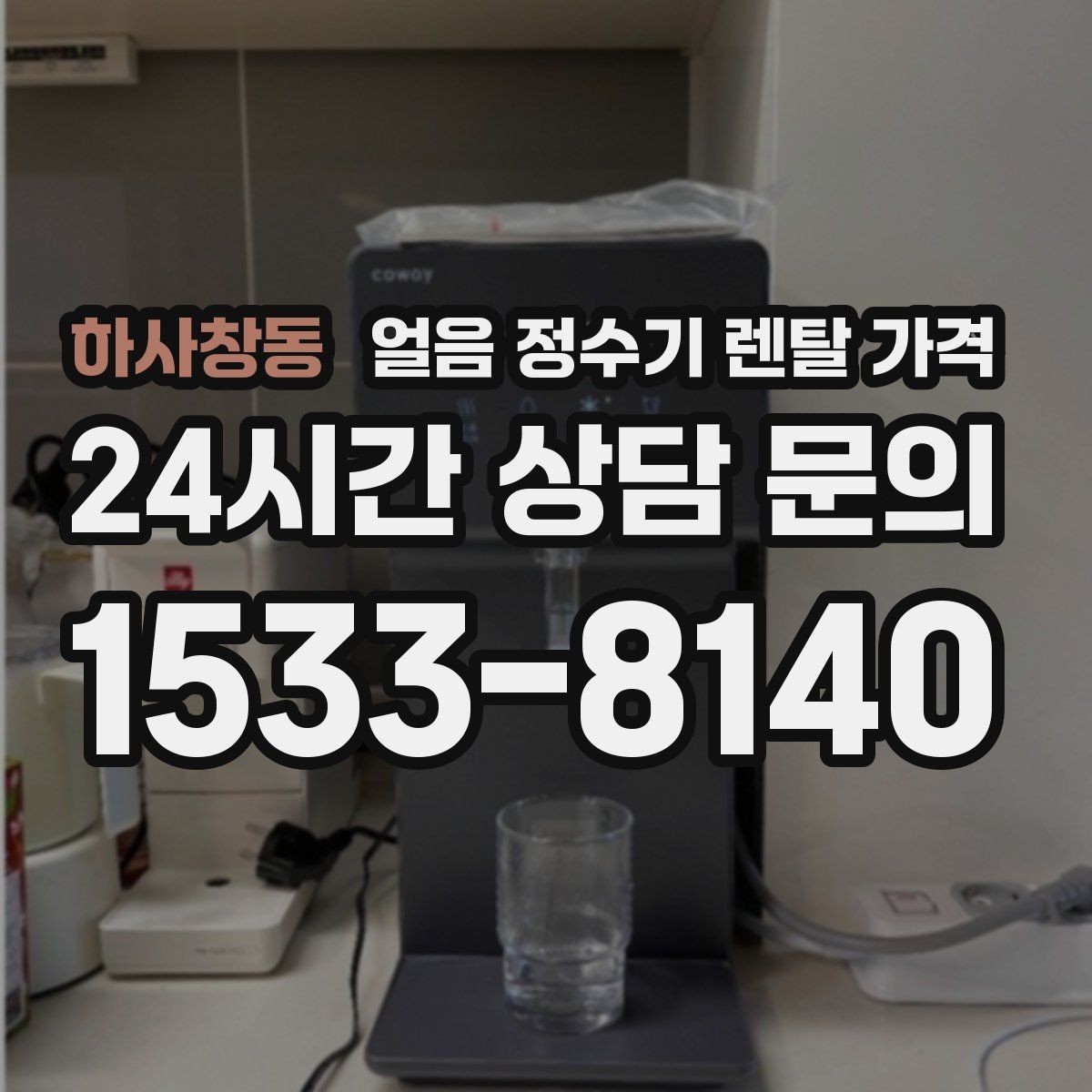 하사창동 얼음 정수기 렌탈 가격 얼음 저장 방식에 따라 달라지는 점