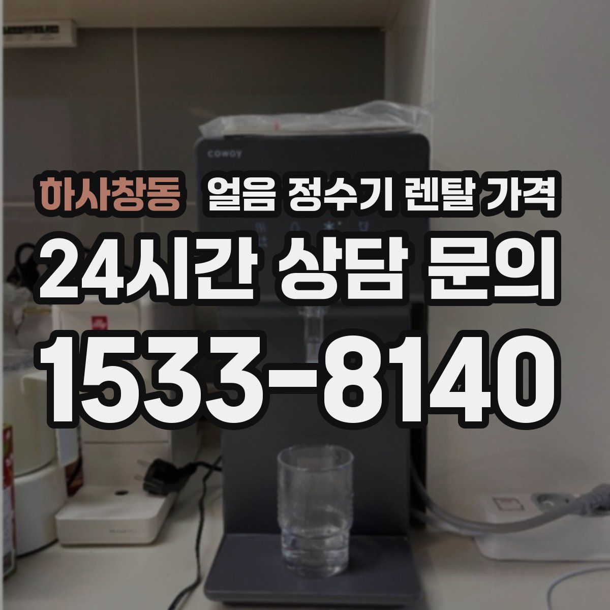 하사창동 얼음 정수기 렌탈 가격