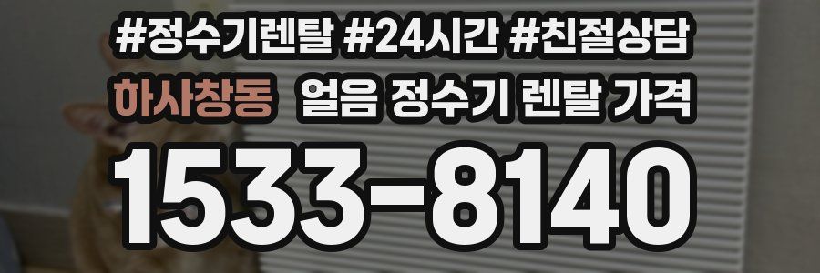 하사창동 얼음 정수기 렌탈 가격