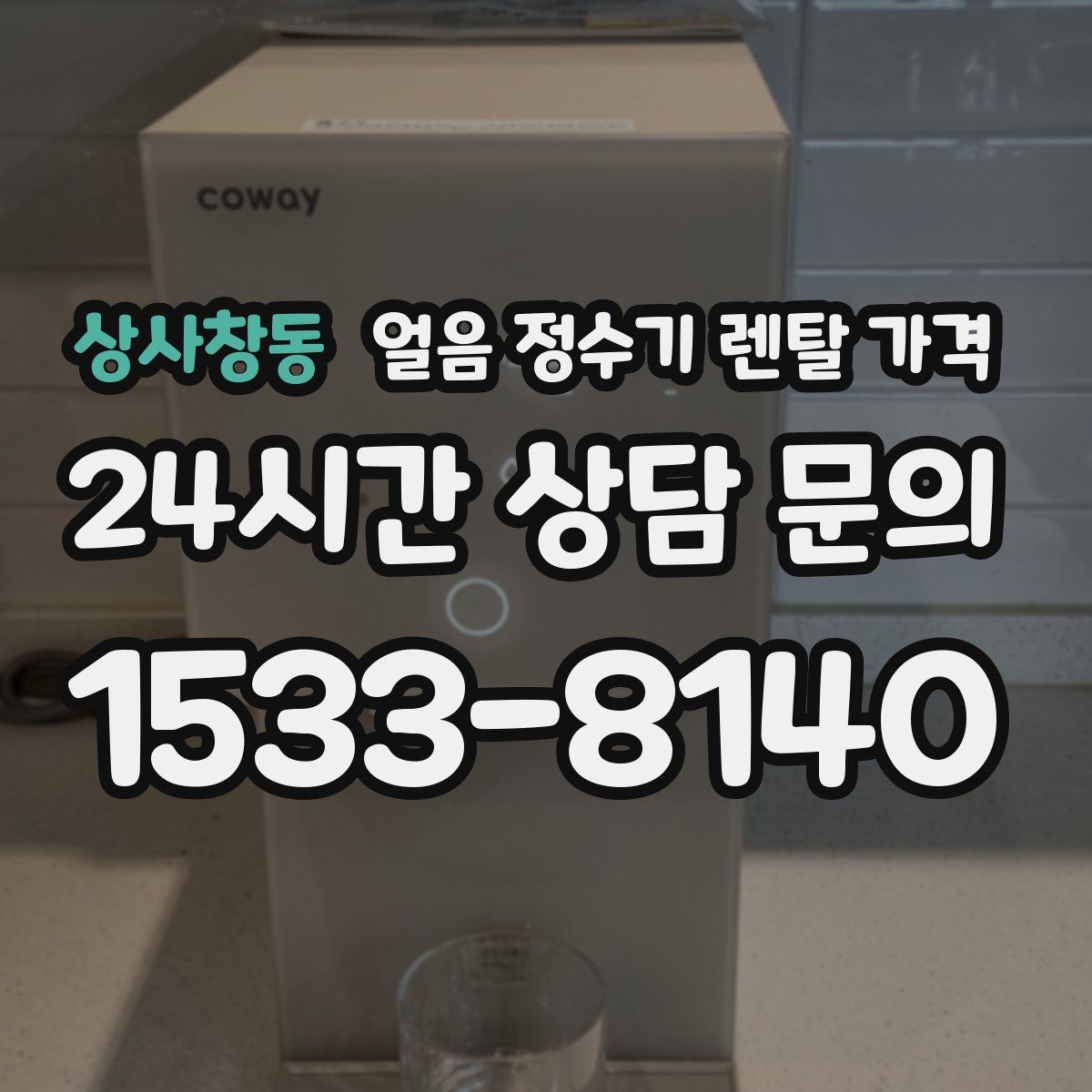 상사창동 얼음 정수기 렌탈 가격