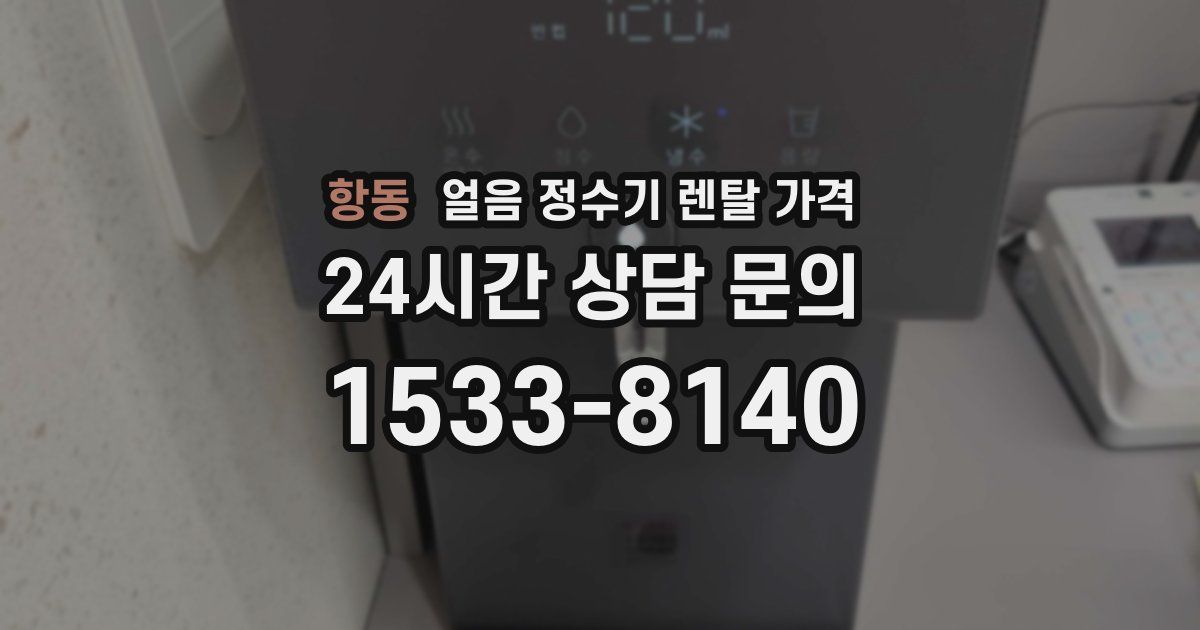항동 얼음 정수기 렌탈 가격