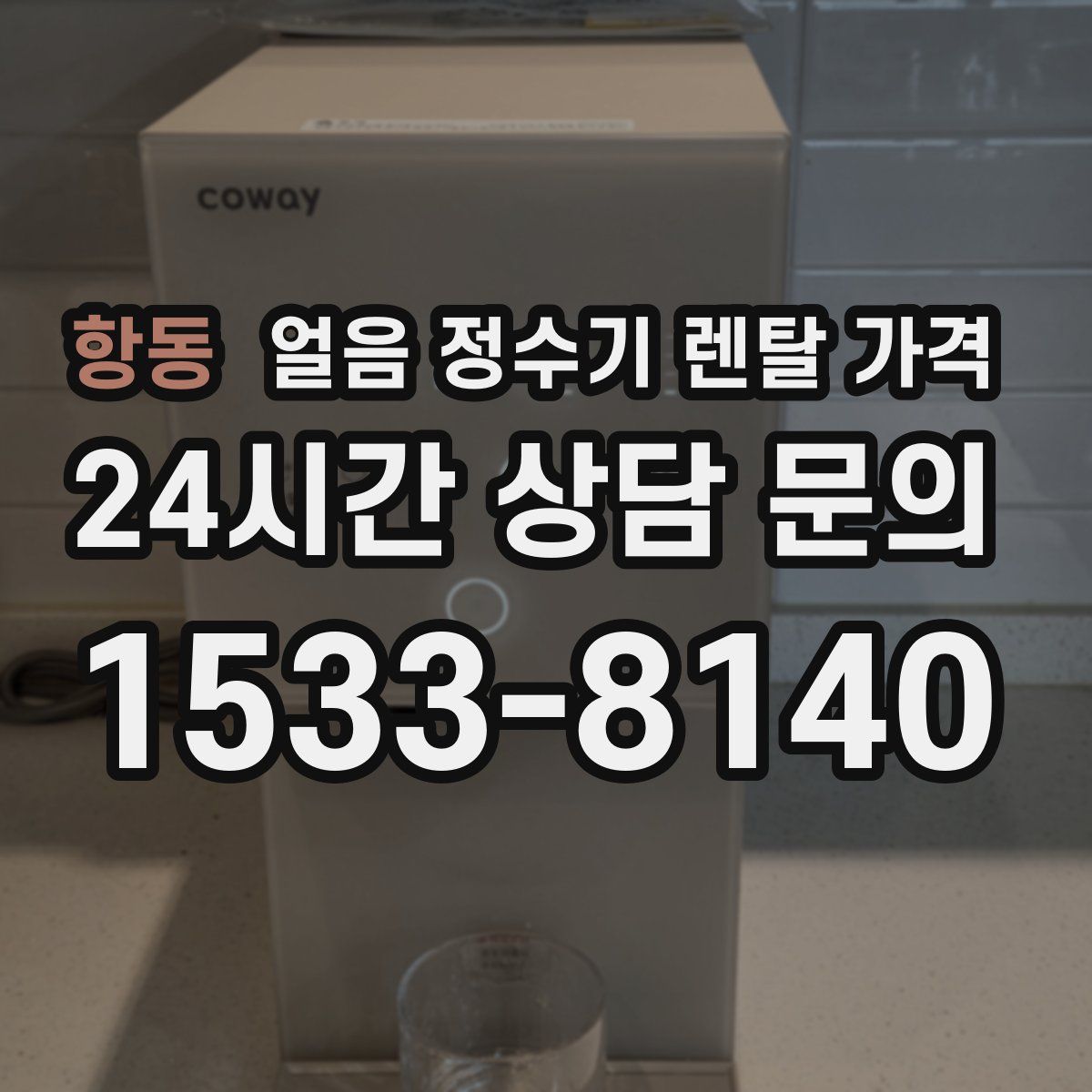 항동 얼음 정수기 렌탈 가격