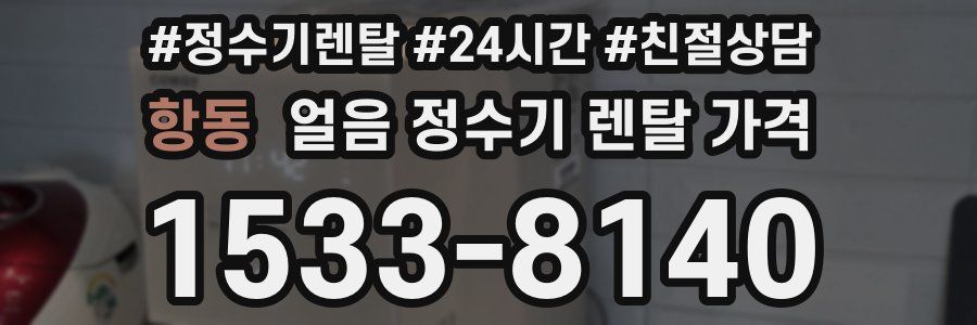 항동 얼음 정수기 렌탈 가격