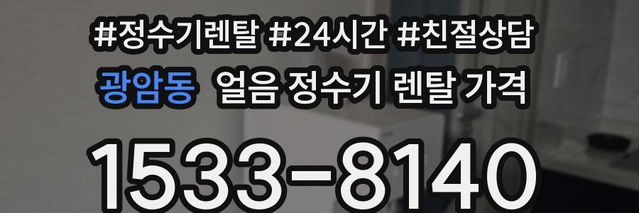 광암동 얼음 정수기 렌탈 가격