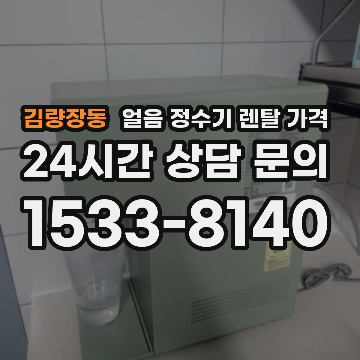 김량장동 얼음 정수기 렌탈 가격