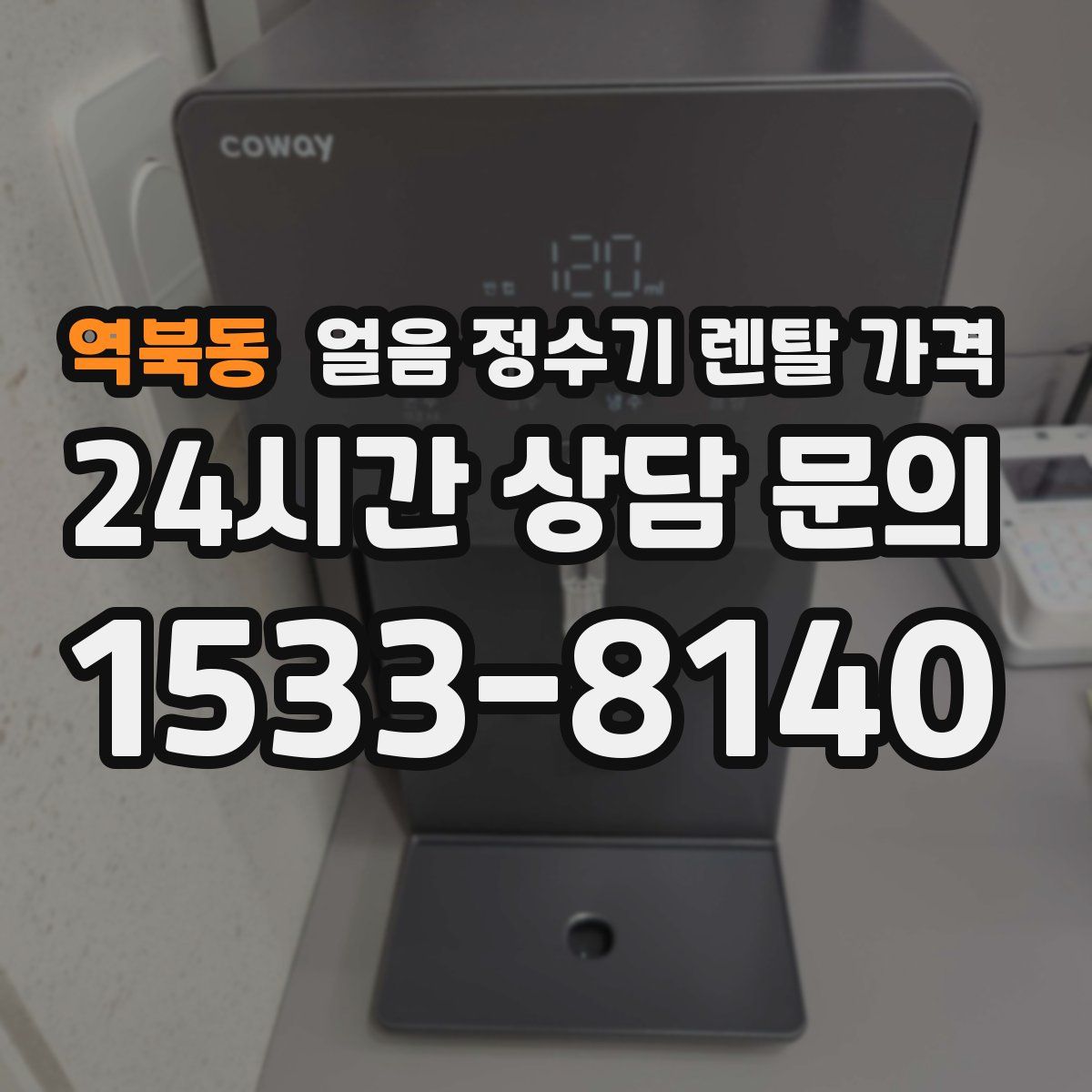 역북동 얼음 정수기 렌탈 가격