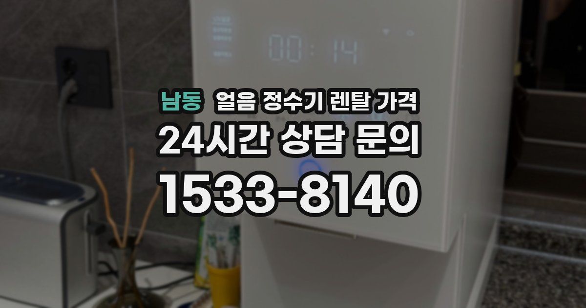 남동 얼음 정수기 렌탈 가격