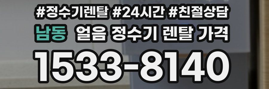 남동 얼음 정수기 렌탈 가격