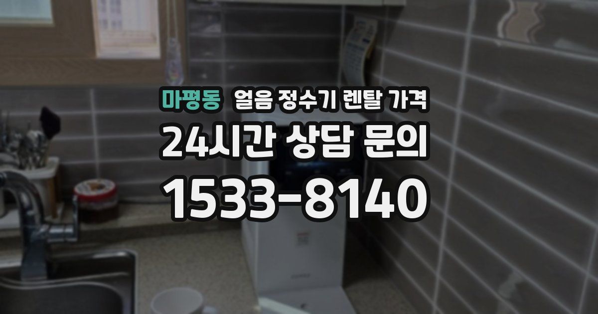 마평동 얼음 정수기 렌탈 가격