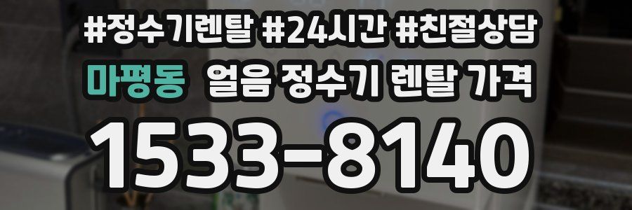 마평동 얼음 정수기 렌탈 가격