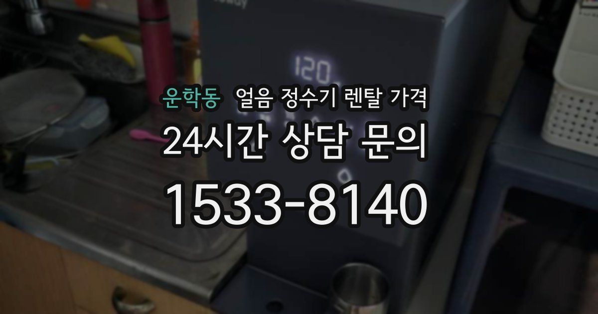 운학동 얼음 정수기 렌탈 가격