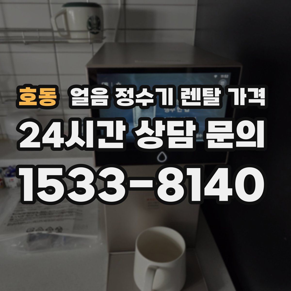 호동 얼음 정수기 렌탈 가격