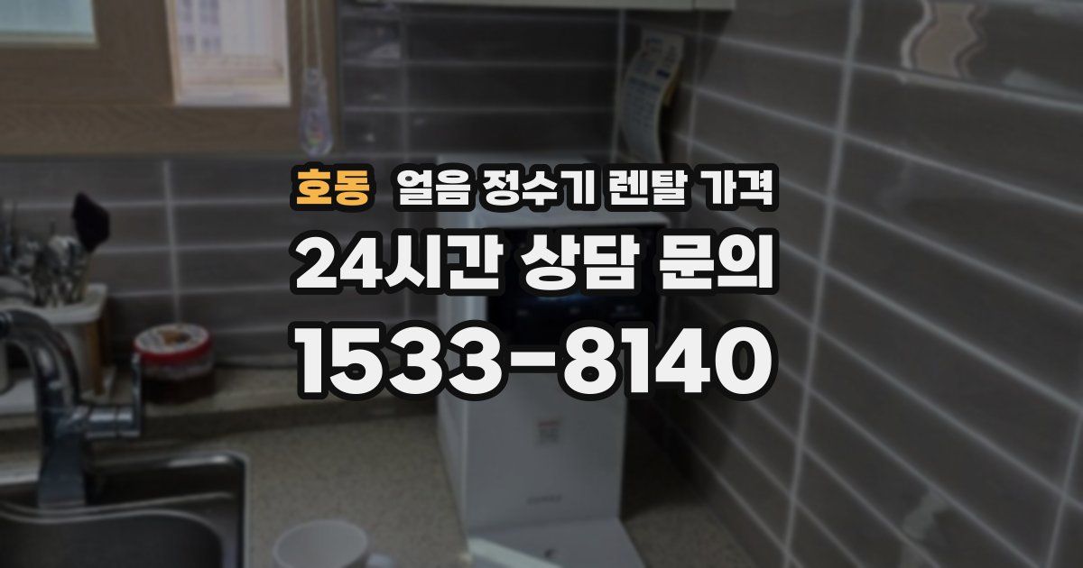 호동 얼음 정수기 렌탈 가격