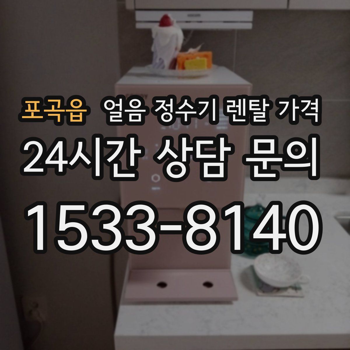 포곡읍 얼음 정수기 렌탈 가격